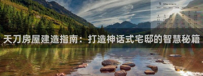 意昂体育3招商电话：天刀房屋建造指南：打造神话式宅邸的智慧秘籍