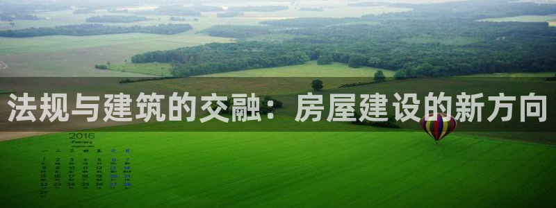 意昂体育3：法规与建筑的交融：房屋建设的新方向