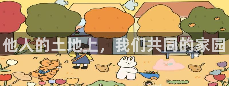 意昂3集团官网首页网址：他人的土地上，我们共同的家园