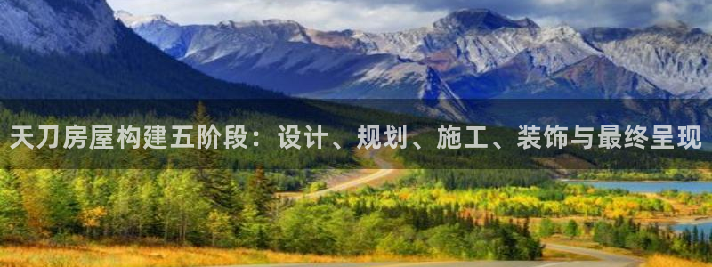 意昂体育3注册：天刀房屋构建五阶段：设计、规划、施工、装饰与最终呈现