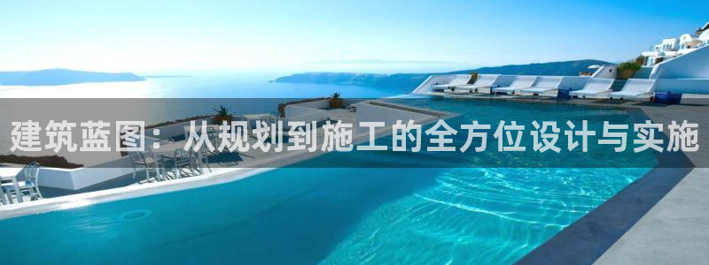 意昂体育3平台：建筑蓝图：从规划到施工的全方位设计与实施