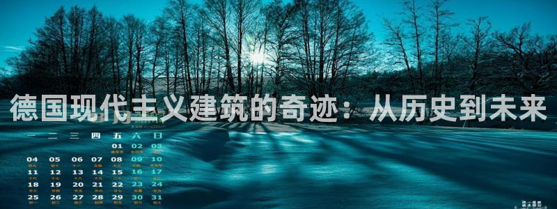 意昂体育3是干嘛的公司：德国现代主义建筑的奇迹：从历史到未来
