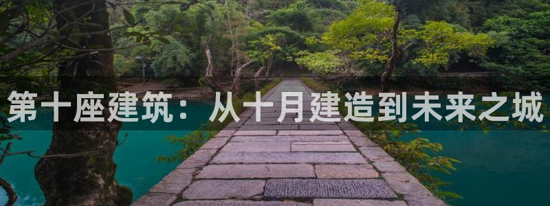 意昂体育3平台是正规平台吗知乎：第十座建筑：从十月建造到未来之城