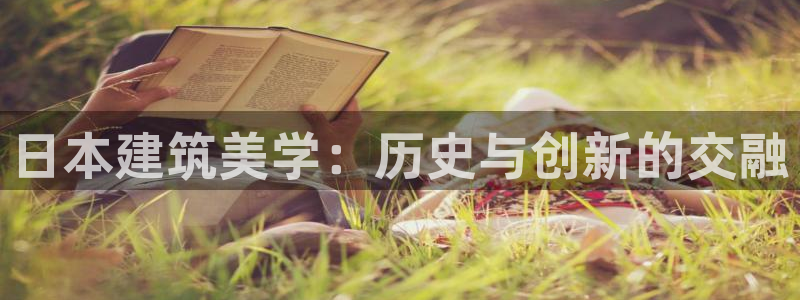 意昂集团官网：日本建筑美学：历史与创新的交融
