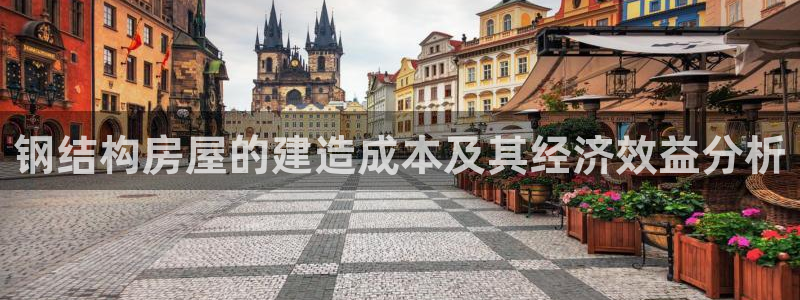 意昂3集团E.ON：钢结构房屋的建造成本及其经济效益分析