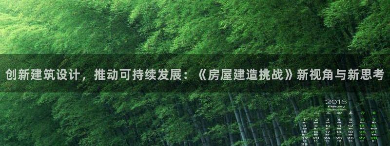 海南意昂体育3：创新建筑设计，推动可持续发展：《房屋建造挑战》新视角与新思考