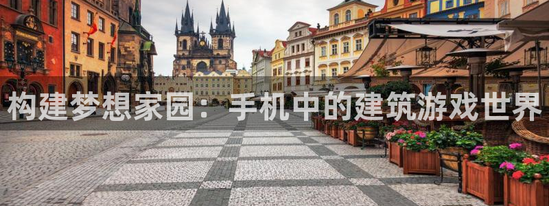 意昂体育3平台注册：构建梦想家园：手机中的建筑游戏世界