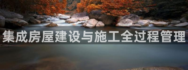 意昂3集团logo：集成房屋建设与施工全过程管理