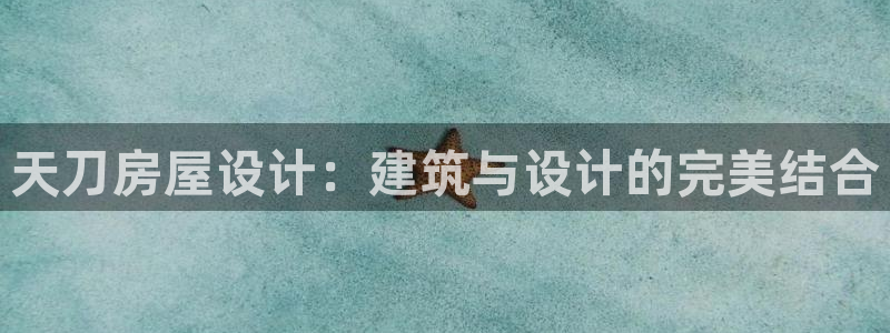 意昂体育3招商电话号码是多少：天刀房屋设计：建筑与设计的完美结合