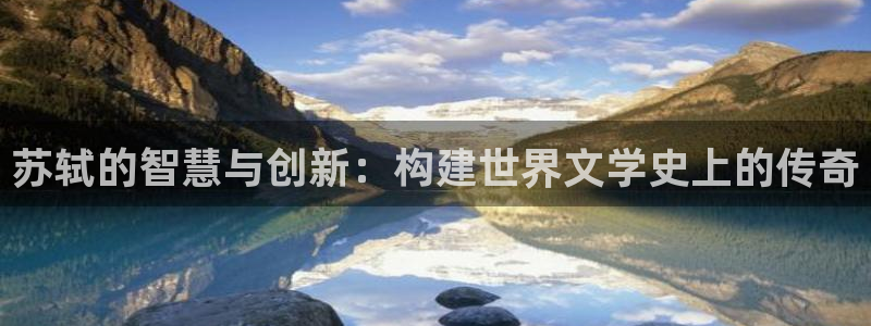 意昂3集团E.ON：苏轼的智慧与创新：构建世界文学史上的传奇