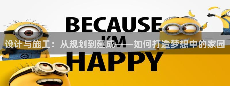 意昂3新能源：设计与施工：从规划到建成——如何打造梦想中的家园