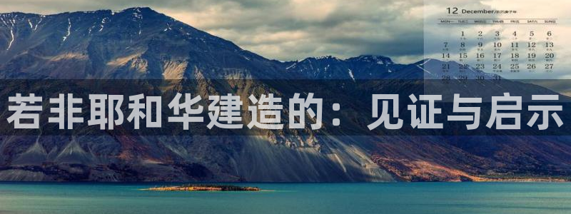 意昂体育3平台假的吗是真的吗：若非耶和华建造的：见证与启示