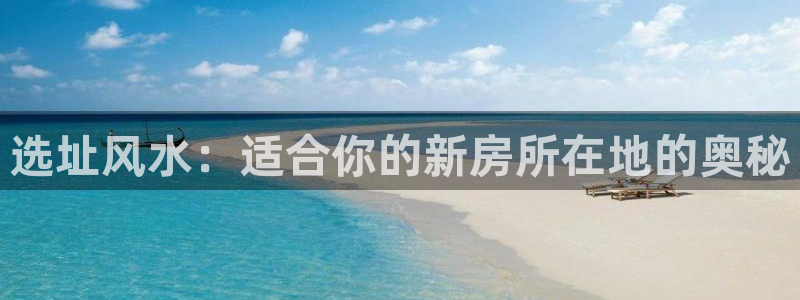 意昂体育3平台注册要钱吗是真的吗：选址风水：适合你的新房所在地的奥秘