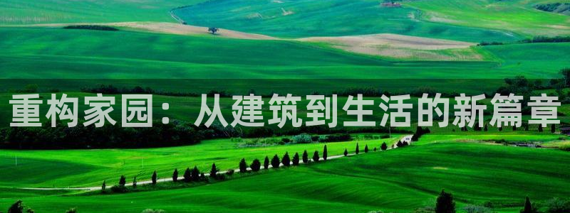 意昂3娱乐是那个系列的台子：重构家园：从建筑到生活的新篇章