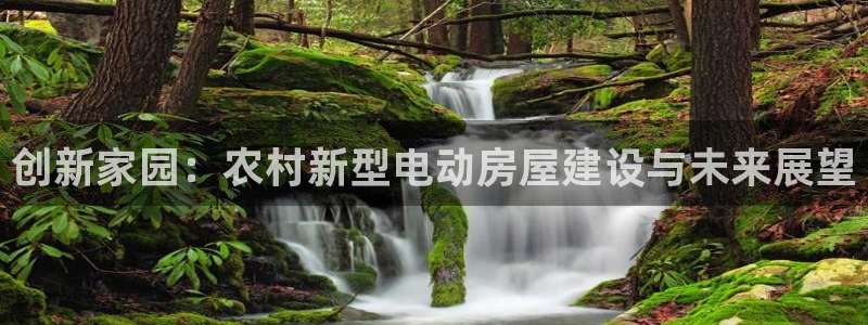 意昂3官方：创新家园：农村新型电动房屋建设与未来展望