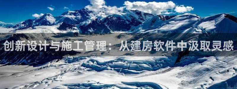 意昂体育3招商：创新设计与施工管理：从建房软件中汲取灵感