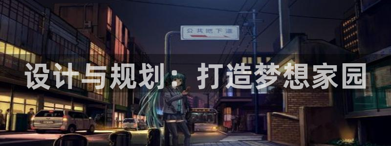 意昂3娱乐下载：设计与规划：打造梦想家园