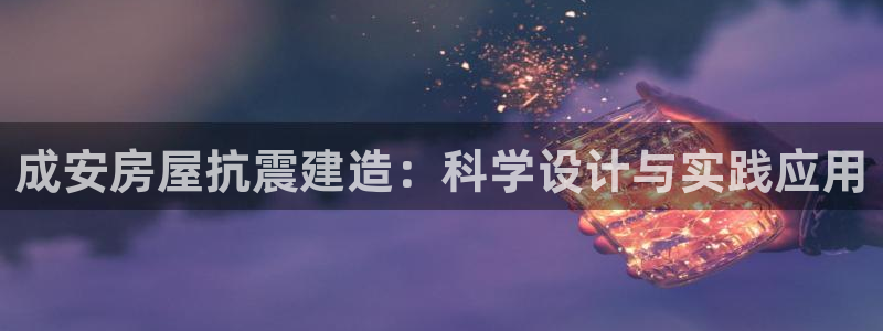 意昂体育3平台注册要钱吗：成安房屋抗震建造：科学设计与实践应用