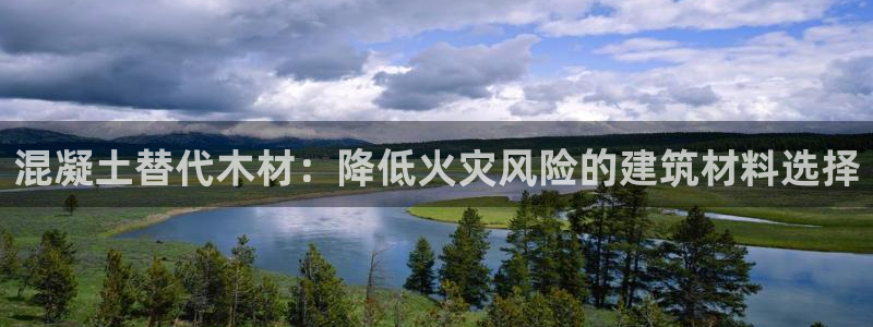 意昂体育3软件：混凝土替代木材：降低火灾风险的建筑材料选择