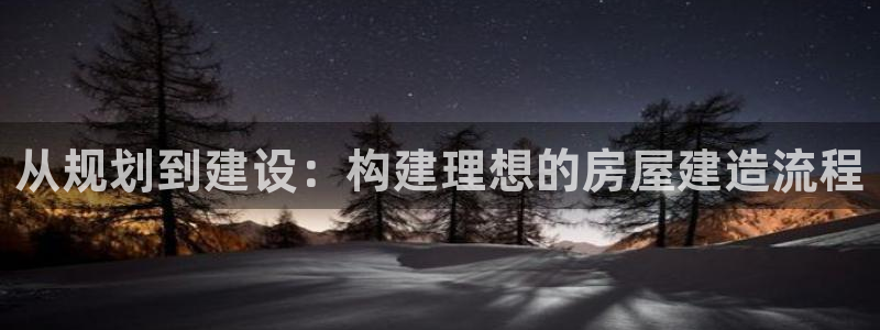 意昂集团官网：从规划到建设：构建理想的房屋建造流程
