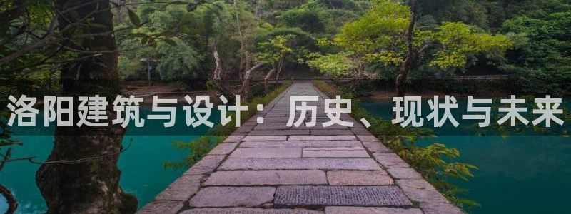 意昂体育3平台是正规平台吗知乎：洛阳建筑与设计：历史、现状与未来