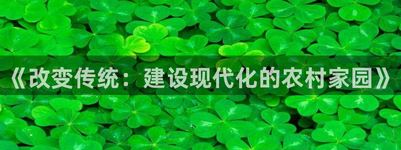 意昂3娱乐是那个系列的台子：《改变传统：建设现代化的农村家园》