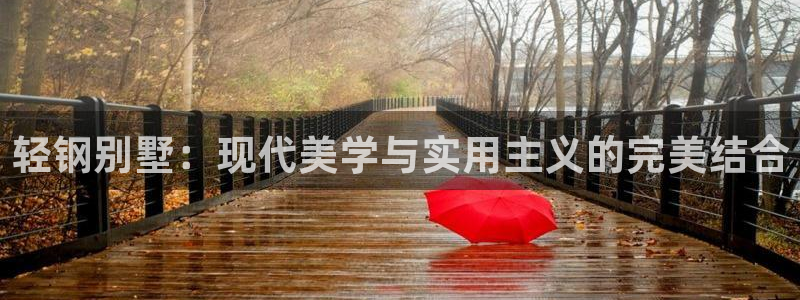 意昂3集团官网网址：轻钢别墅：现代美学与实用主义的完美结合