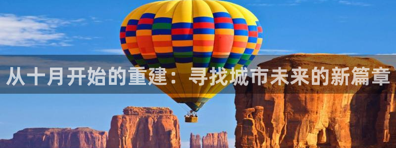 意昂体育3平台注册流程图：从十月开始的重建：寻找城市未来的新篇章