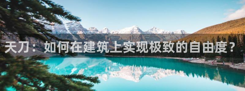 意昂体育3招商电话号码查询是多少：天刀：如何在建筑上实现极致的自由度？