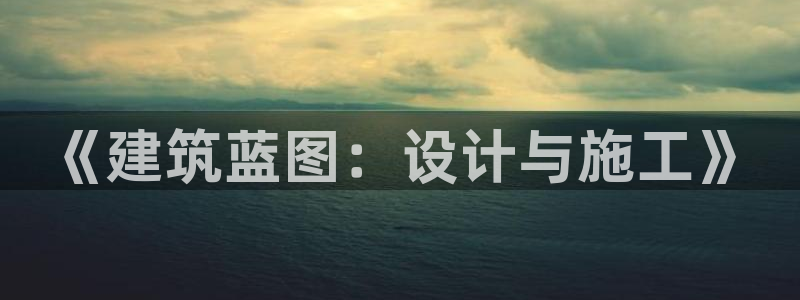 海南意昂体育3：《建筑蓝图：设计与施工》