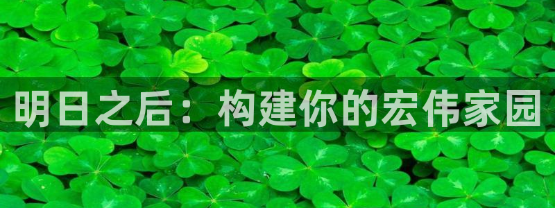 意昂体育3平台注册要钱吗安全吗：明日之后：构建你的宏伟家园