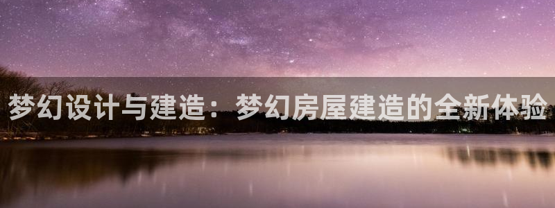意昂3神州：梦幻设计与建造：梦幻房屋建造的全新体验