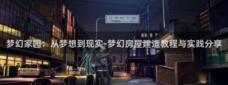 意昂3五金厂：梦幻家园：从梦想到现实-梦幻房屋建造教程与实践分享