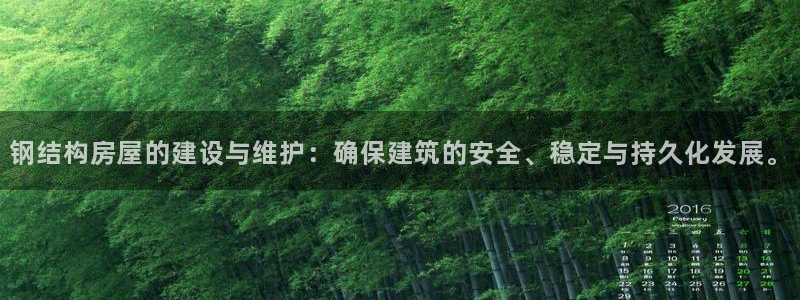 意昂体育3招商电话号码是多少：钢结构房屋的建设与维护：确保建筑的安全、稳定与持久