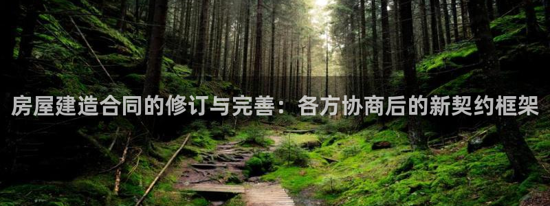 意昂体育3平台注册流程图：房屋建造合同的修订与完善：各方协商后的新契约框架