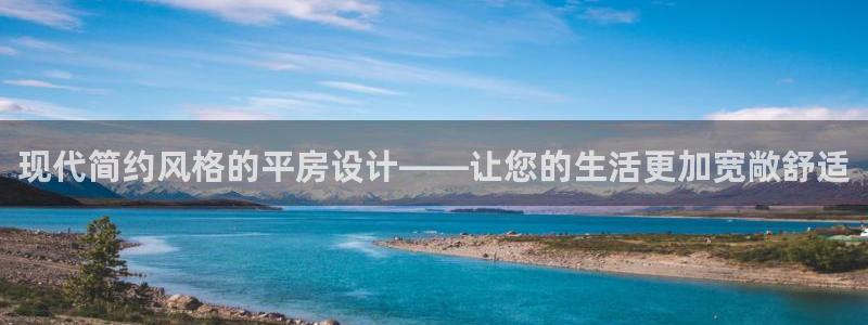意昂体育3招商电话号码查询是多少：现代简约风格的平房设计——让您的生活更加宽敞舒适