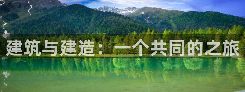 海南意昂体育3：建筑与建造：一个共同的之旅