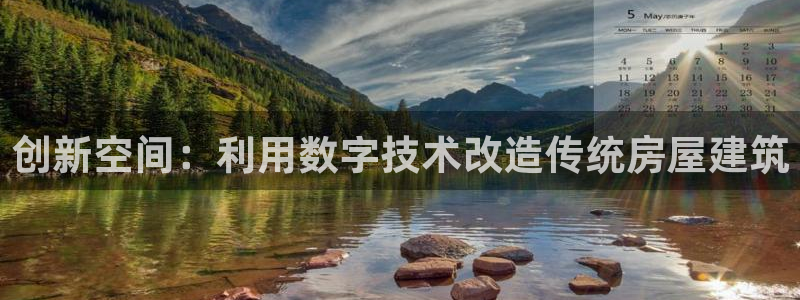 意昂体育3招商电话是多少号码：创新空间：利用数字技术改造传统房屋建筑