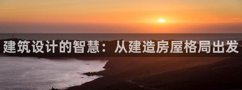意昂3集团logo：建筑设计的智慧：从建造房屋格局出发