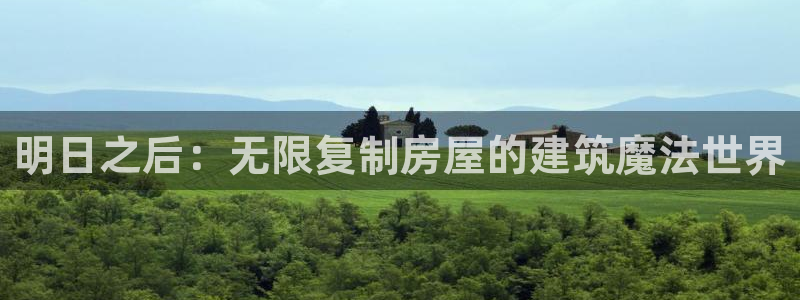 意昂体育3是干嘛的公司：明日之后：无限复制房屋的建筑魔法世界