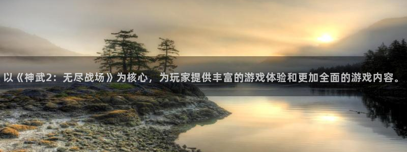 意昂体育3招商电话是多少号码：以《神武2：无尽战场》为核心，为玩家提供丰富的游戏