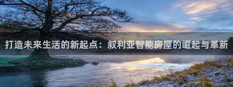 意昂体育3招商电话号码：打造未来生活的新起点：叙利亚智能房屋的崛起与革新